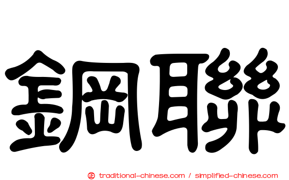 鋼聯