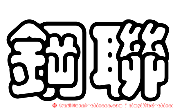 鋼聯