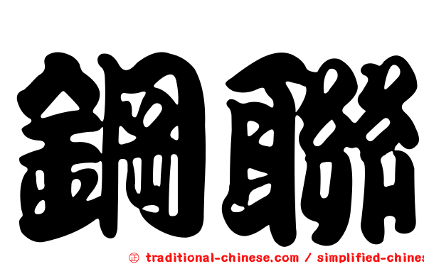 鋼聯