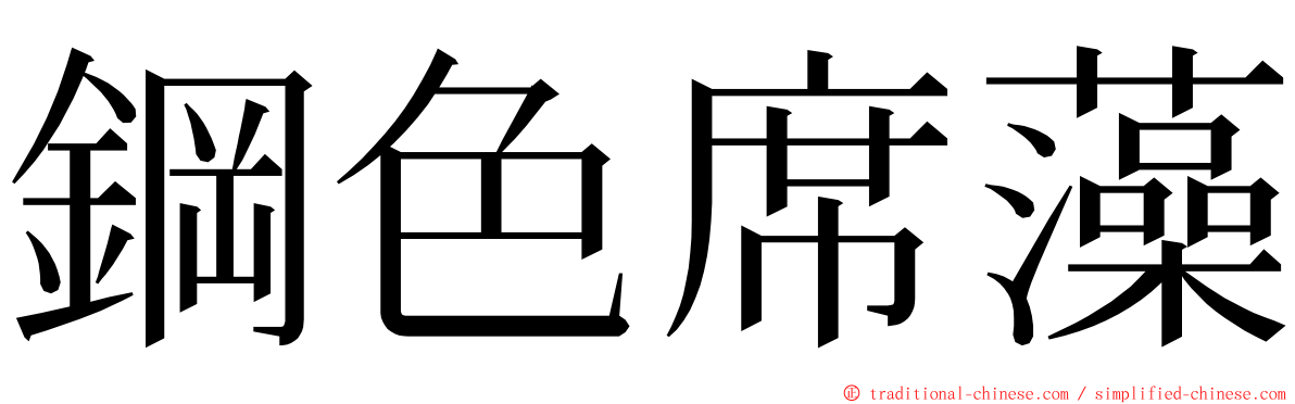 鋼色席藻 ming font