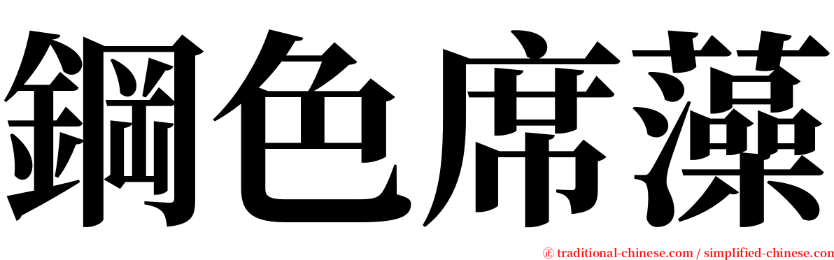 鋼色席藻 serif font