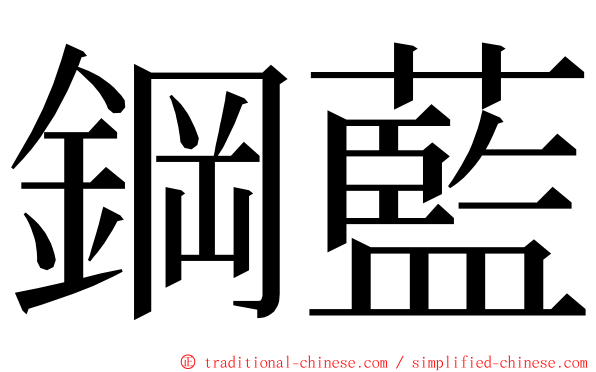 鋼藍 ming font