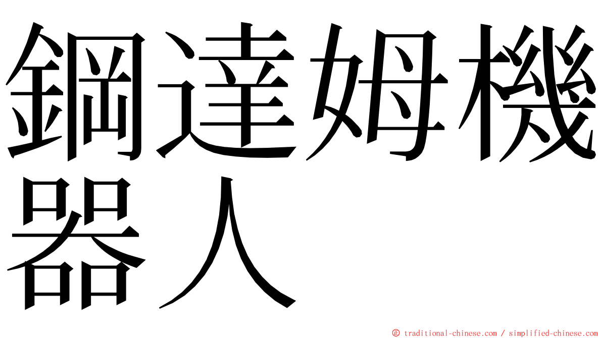 鋼達姆機器人 ming font