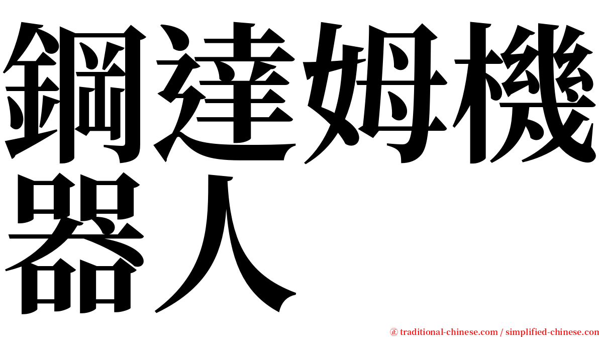 鋼達姆機器人 serif font