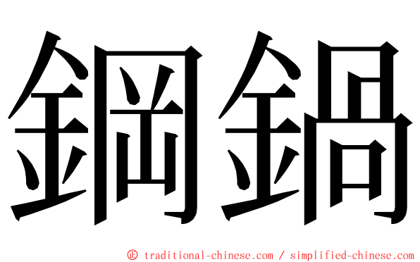 鋼鍋 ming font