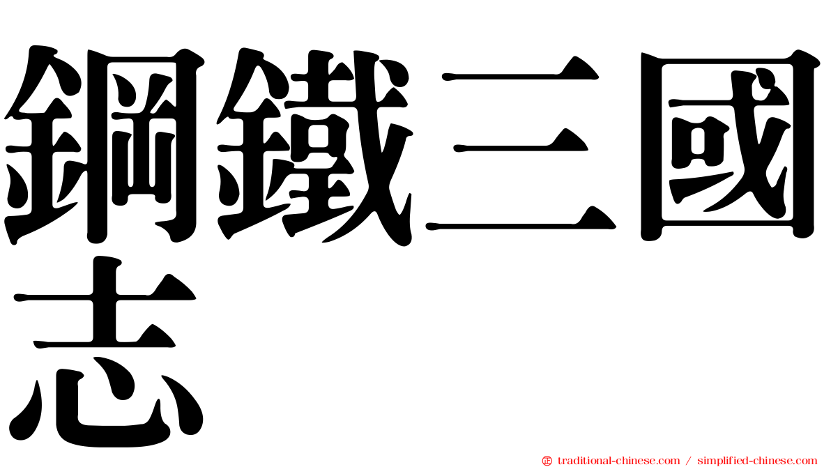 鋼鐵三國志