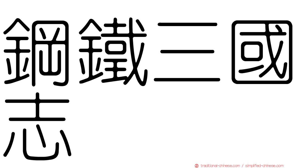 鋼鐵三國志