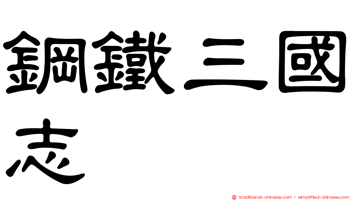 鋼鐵三國志