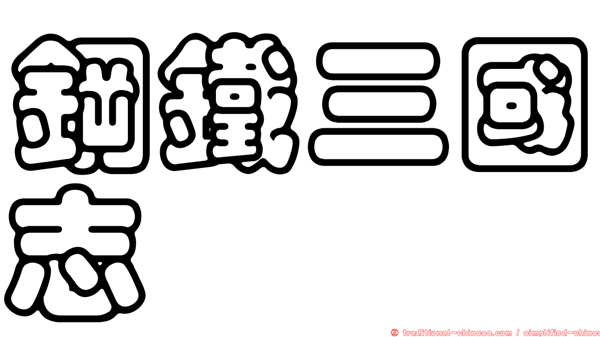 鋼鐵三國志