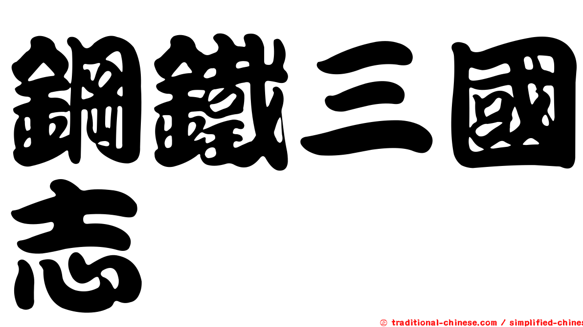 鋼鐵三國志
