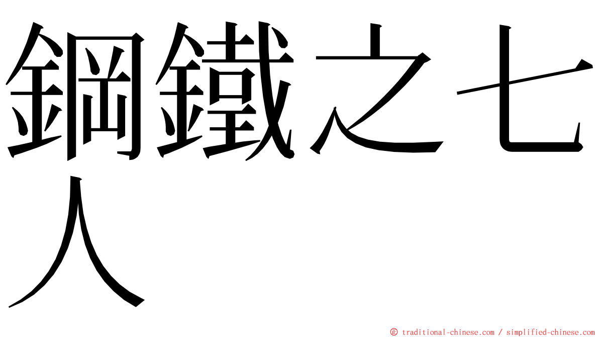 鋼鐵之七人 ming font