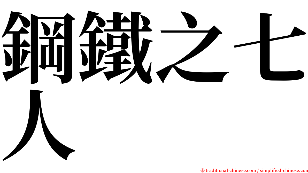 鋼鐵之七人 serif font