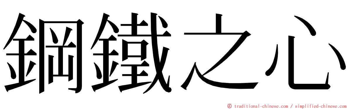 鋼鐵之心 ming font