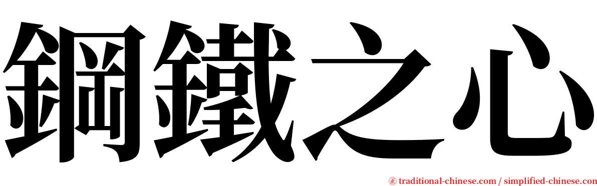 鋼鐵之心 serif font