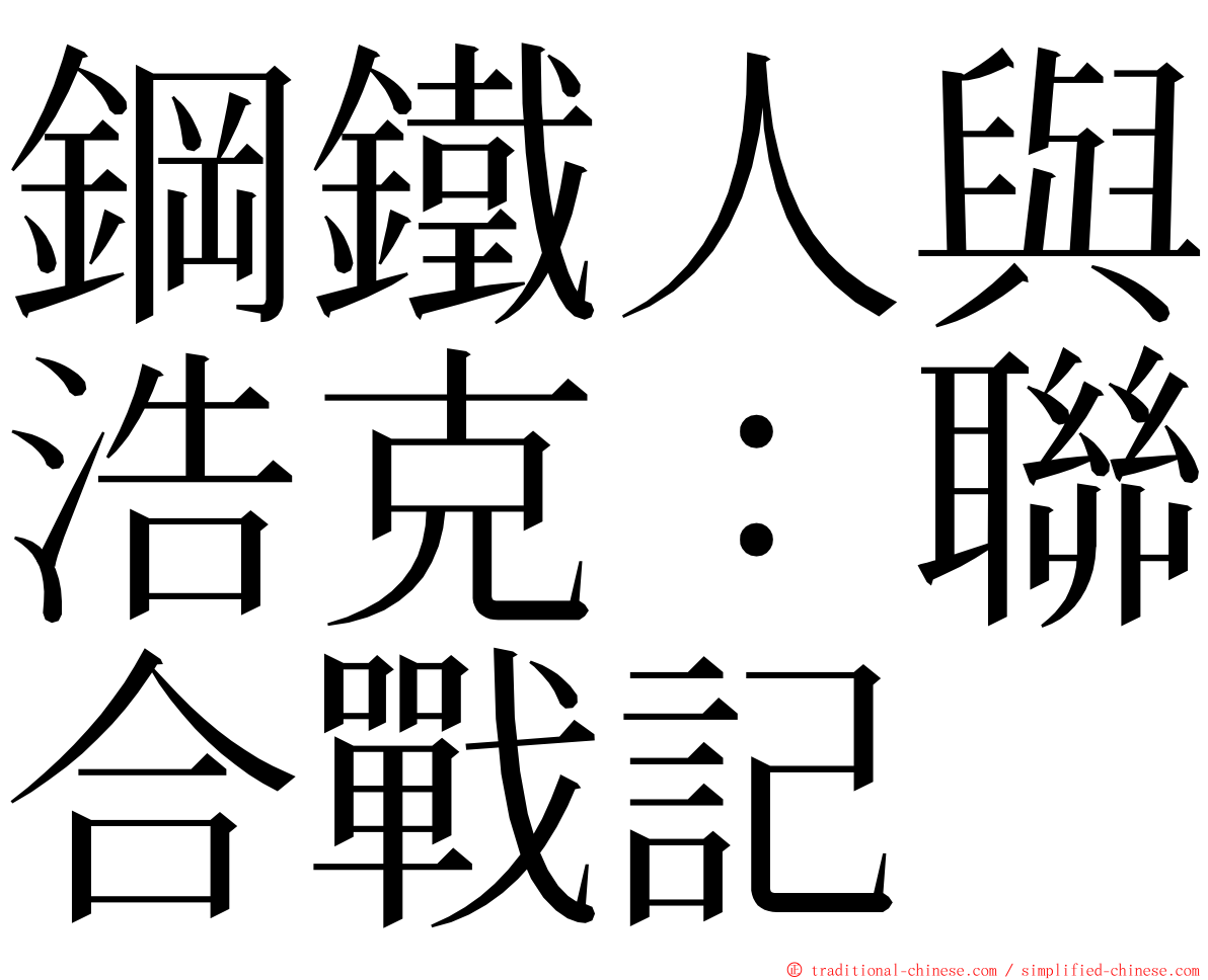 鋼鐵人與浩克：聯合戰記 ming font