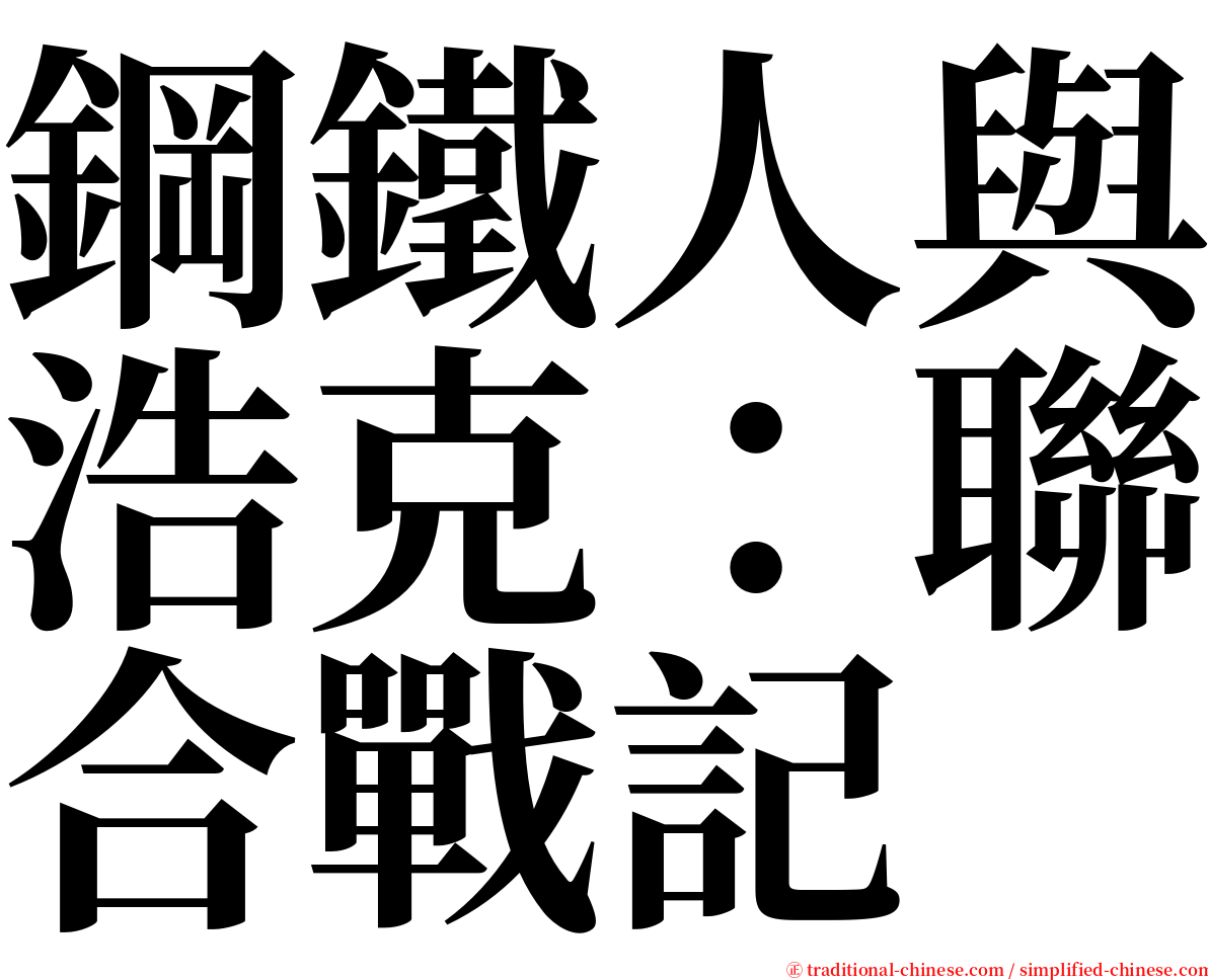 鋼鐵人與浩克：聯合戰記 serif font