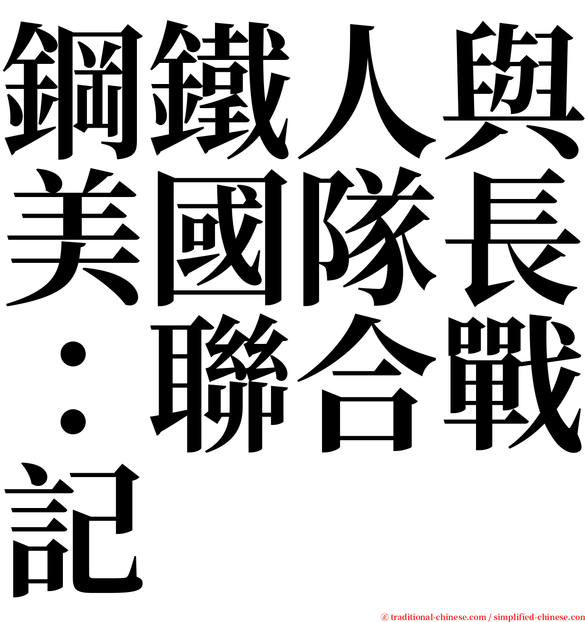 鋼鐵人與美國隊長：聯合戰記 serif font