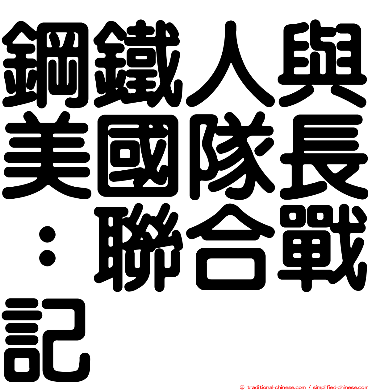 鋼鐵人與美國隊長：聯合戰記