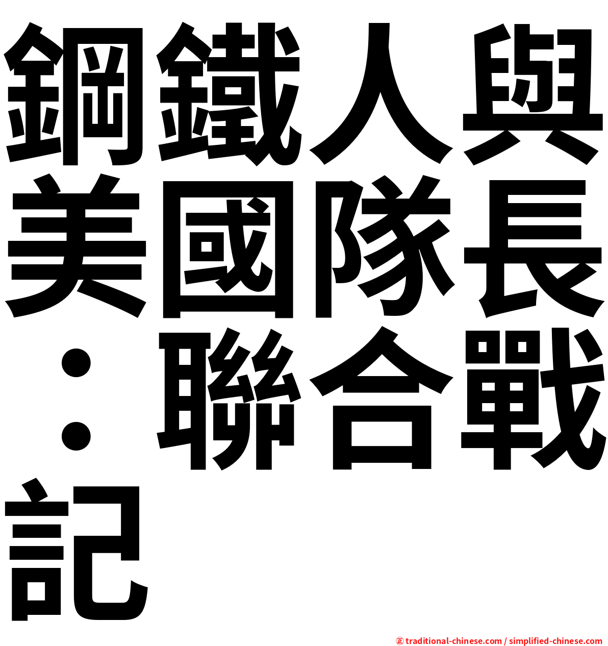 鋼鐵人與美國隊長：聯合戰記