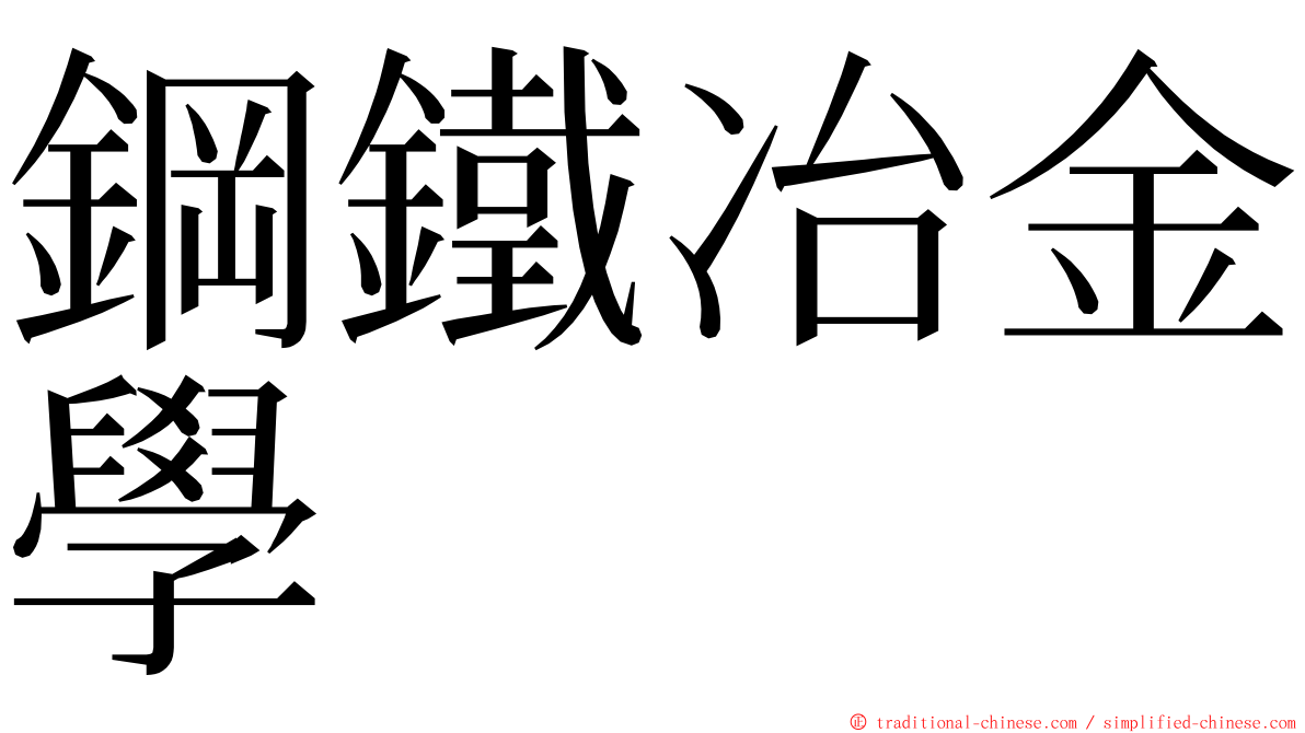 鋼鐵冶金學 ming font