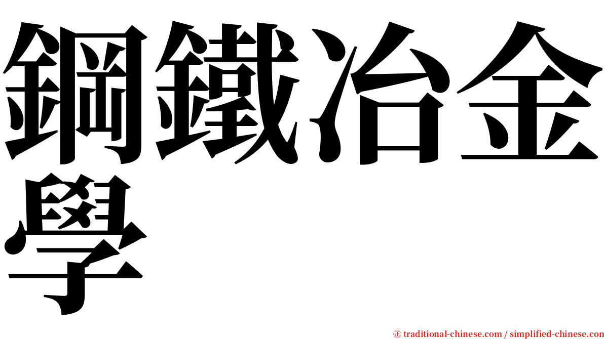 鋼鐵冶金學 serif font