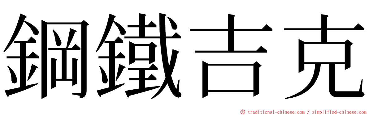 鋼鐵吉克 ming font