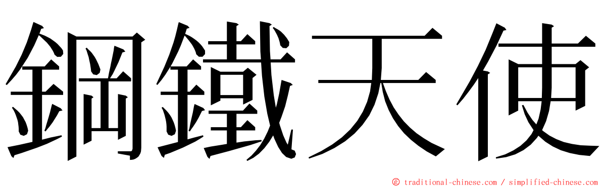 鋼鐵天使 ming font