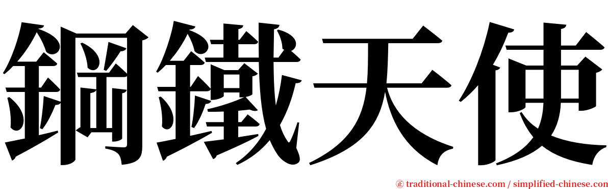 鋼鐵天使 serif font