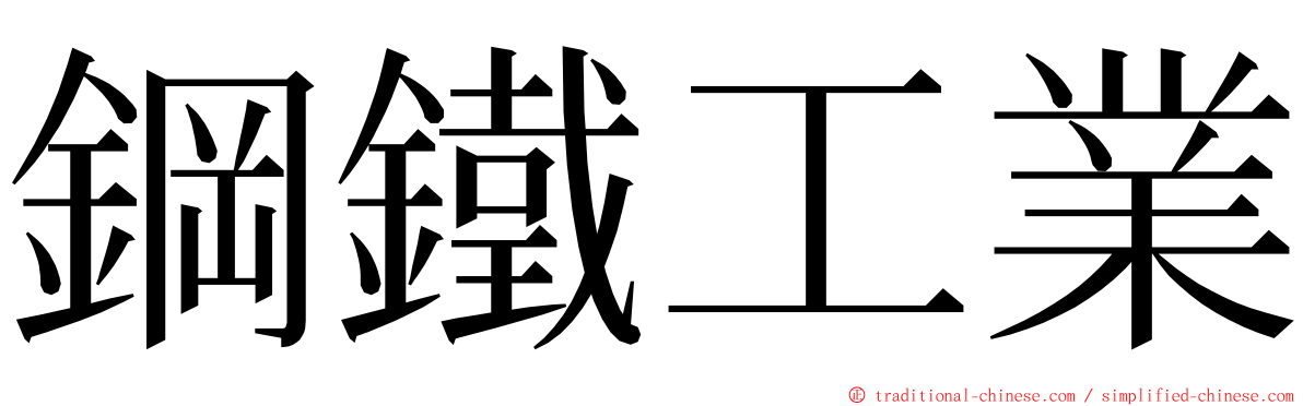 鋼鐵工業 ming font