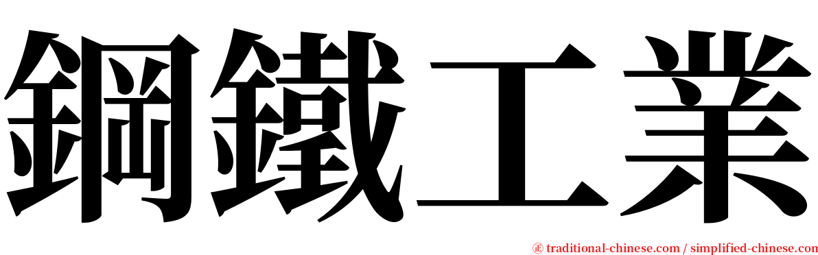 鋼鐵工業 serif font