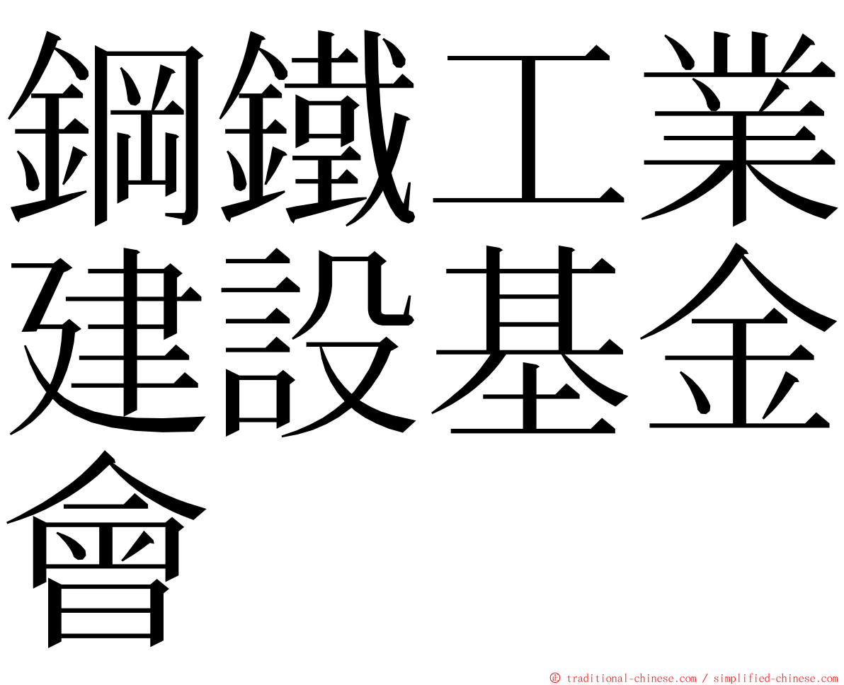 鋼鐵工業建設基金會 ming font