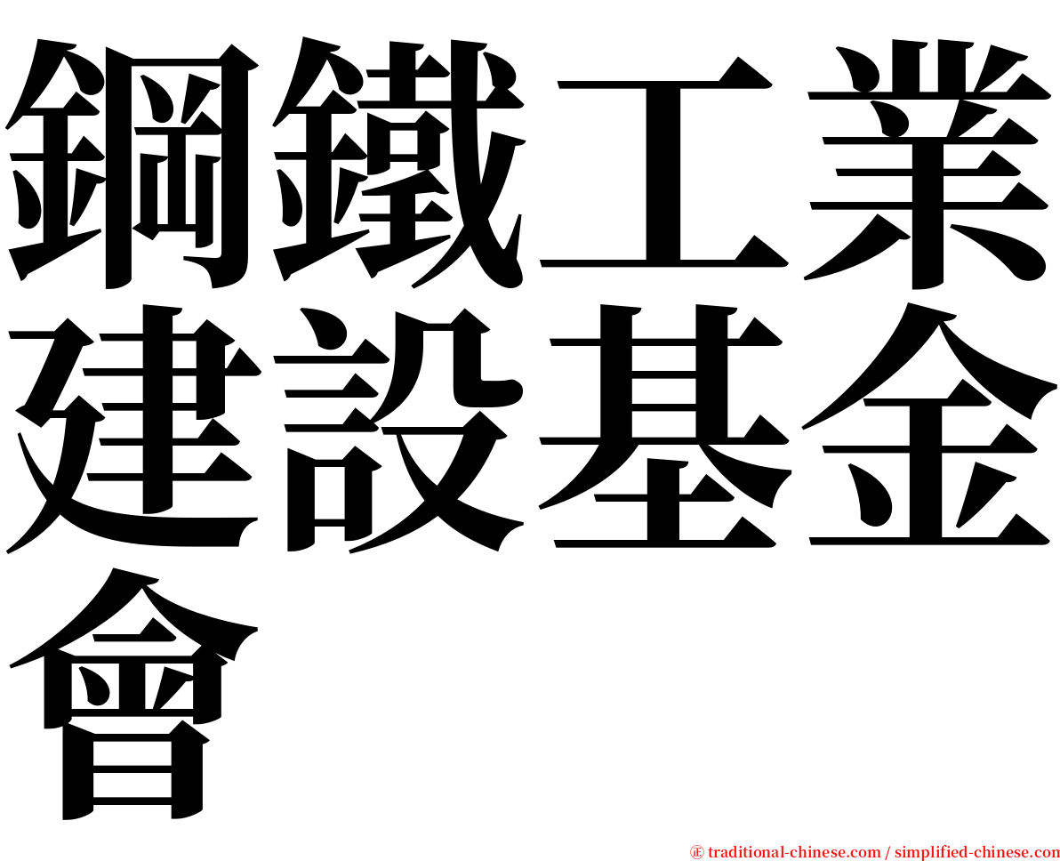 鋼鐵工業建設基金會 serif font