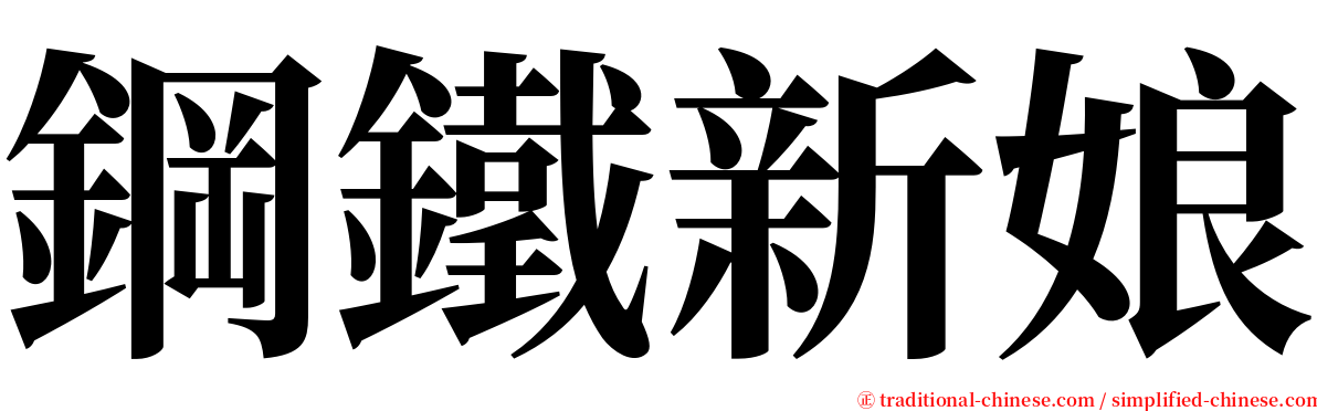 鋼鐵新娘 serif font