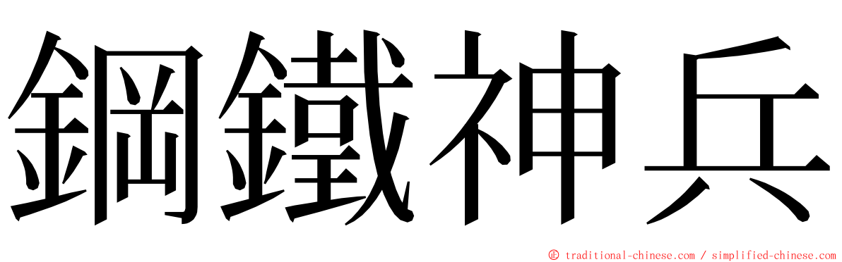 鋼鐵神兵 ming font