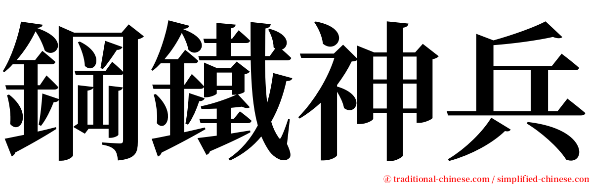 鋼鐵神兵 serif font