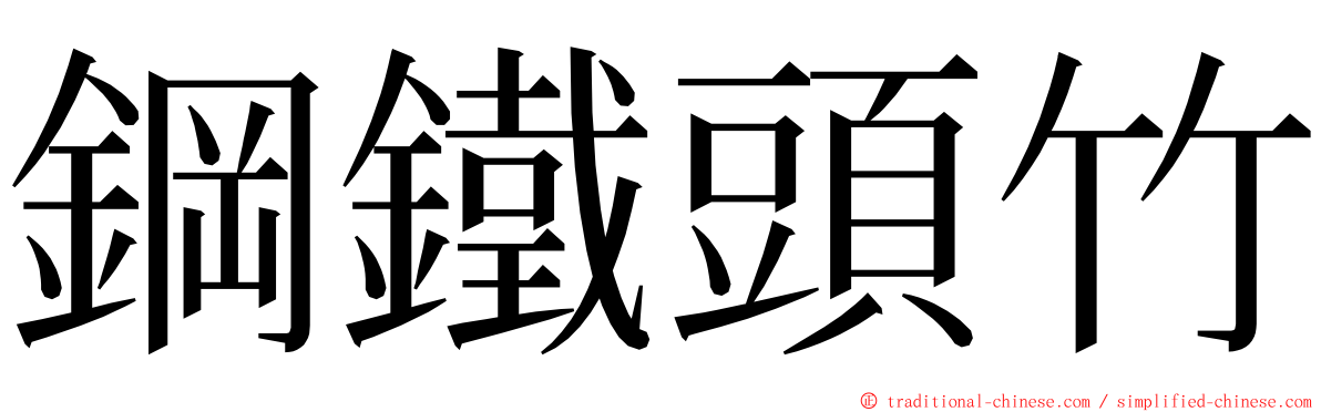 鋼鐵頭竹 ming font