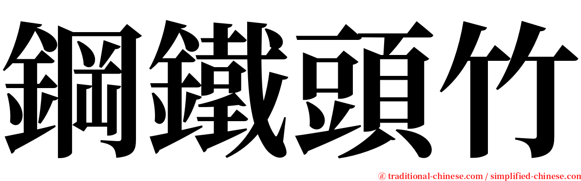 鋼鐵頭竹 serif font