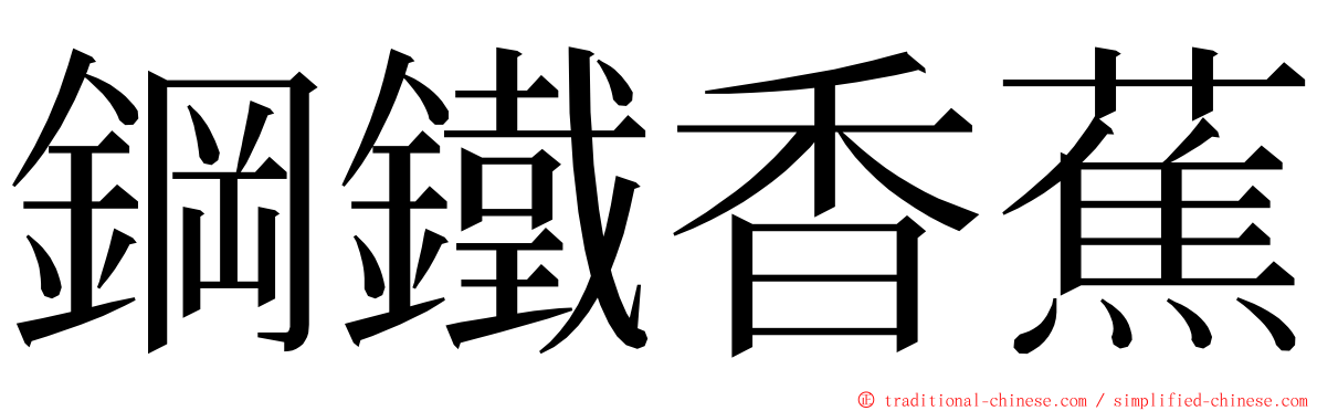 鋼鐵香蕉 ming font