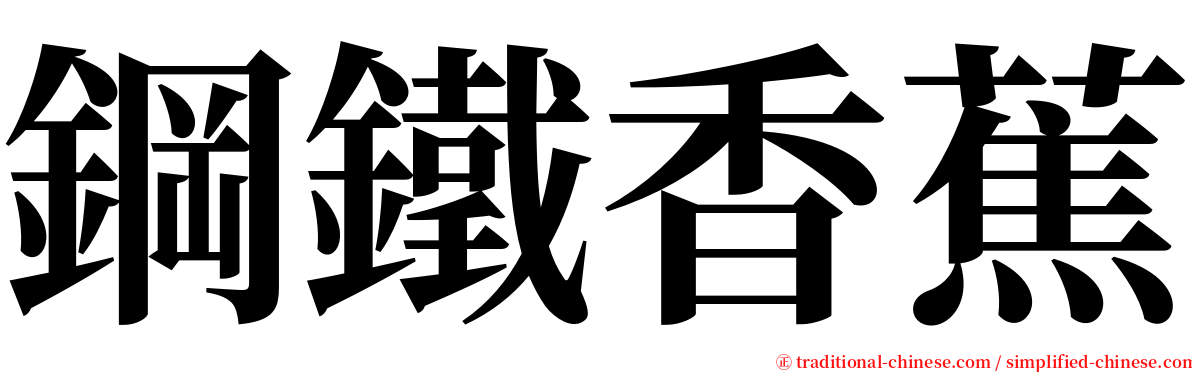 鋼鐵香蕉 serif font