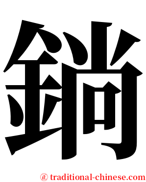 鋿 serif font