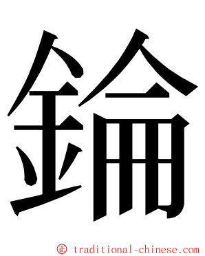 錀 ming font