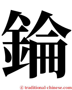 錀 serif font