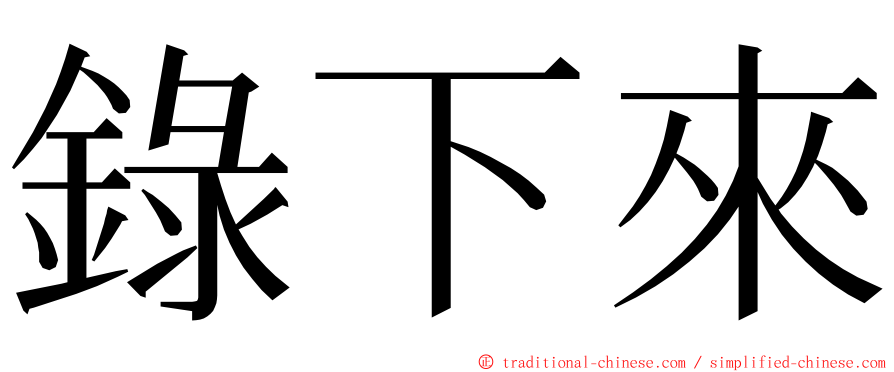 錄下來 ming font