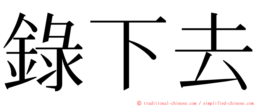 錄下去 ming font