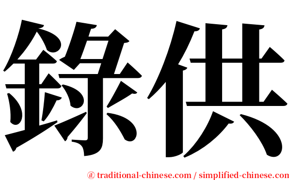 錄供 serif font