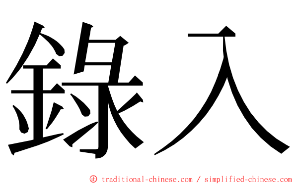 錄入 ming font