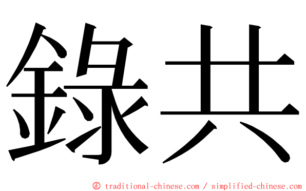 錄共 ming font