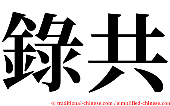 錄共 serif font