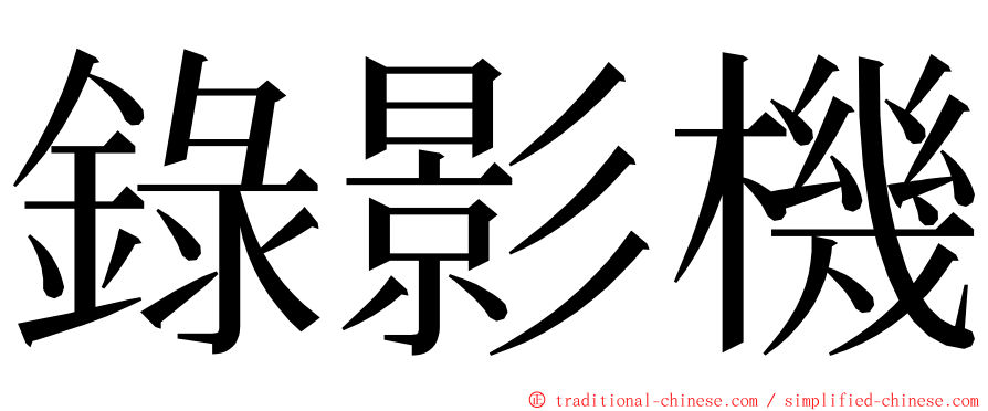 錄影機 ming font