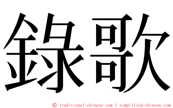 錄歌 ming font